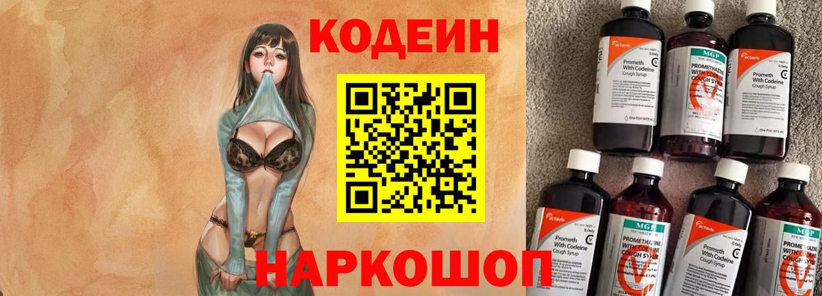 Кодеин Purple Drank Нефтекумск