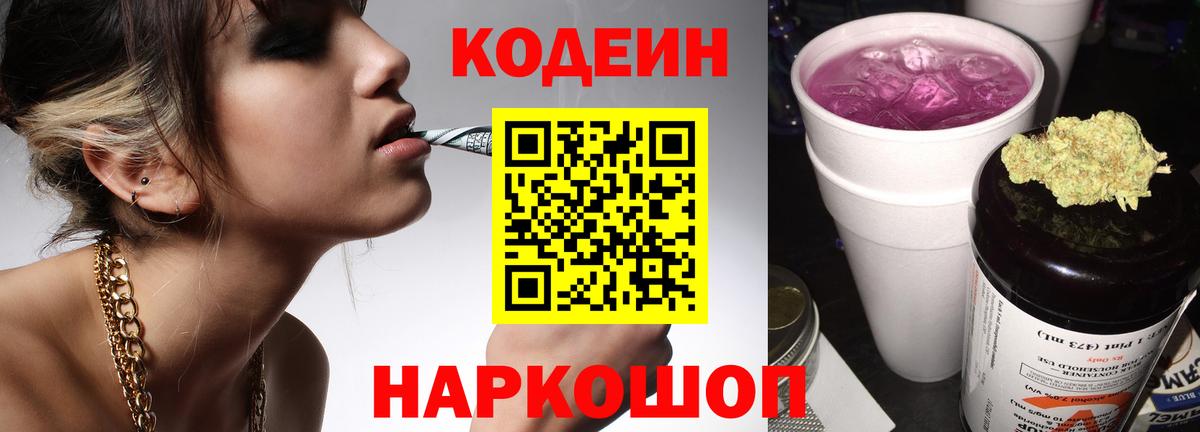 Кодеиновый сироп Lean Purple Drank  Вход с VPN  Нефтекумск 